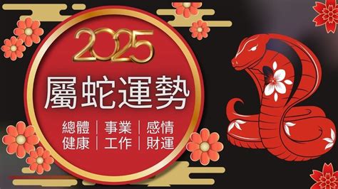 蛇帶財|2025蛇年運勢指南！開運、財運、事業創造新機遇 